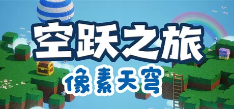 空跃之旅：像素天穹游戏logo