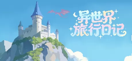 异世界旅行日记游戏logo