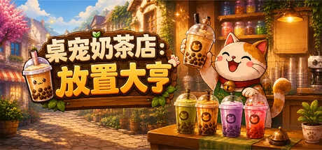 桌宠奶茶店：放置大亨游戏logo