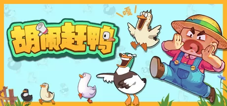 胡闹赶鸭游戏logo