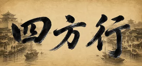 四方行游戏logo
