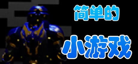 简单的小游戏游戏logo