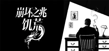 崩坏之兆：饥荒游戏logo