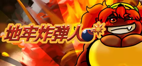 地牢炸弾人游戏logo