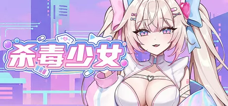 杀毒少女游戏logo