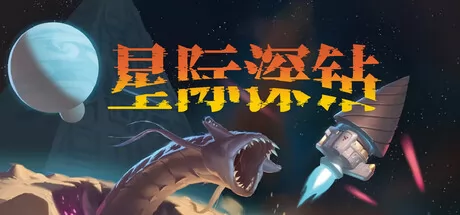 星际深钻游戏logo
