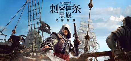 刺客信条：黑旗 记忆重置游戏logo
