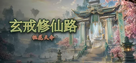 玄戒修仙路：桃花天命游戏logo
