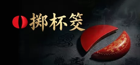 掷杯筊游戏logo