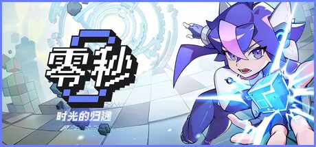 零秒：时光的归途游戏logo
