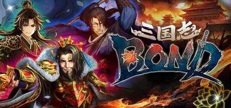 《三国志BOND》确认7月14日全球同步发售