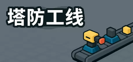 塔防工厂游戏logo