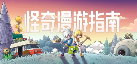 怪奇漫游指南游戏logo