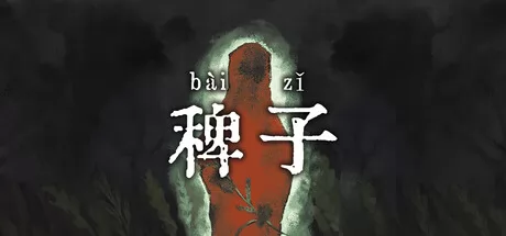 稗子游戏logo