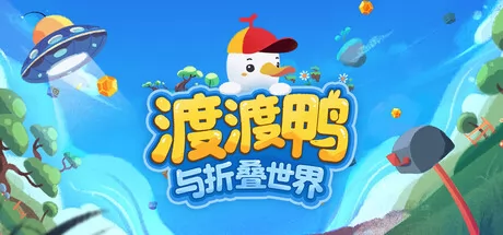 渡渡鸭与折叠世界游戏logo