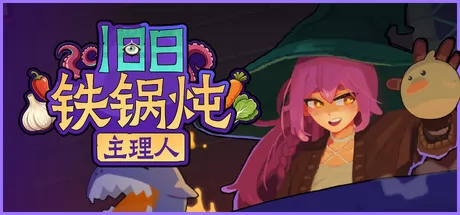 旧日铁锅炖主理人游戏logo