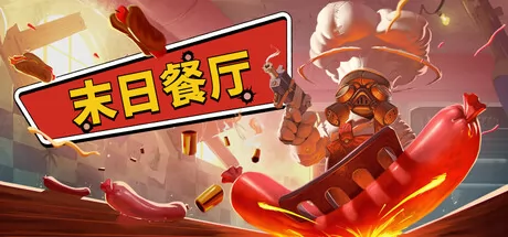 末日餐厅游戏logo
