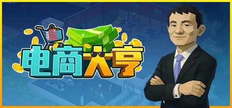 电商大亨游戏logo