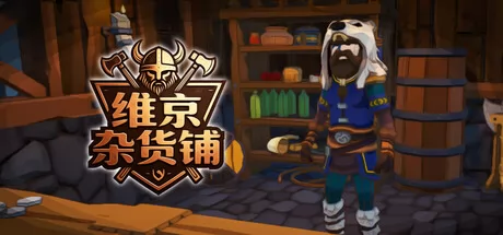 维京杂货铺游戏logo