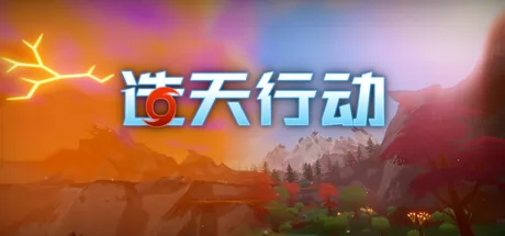造天行动游戏logo