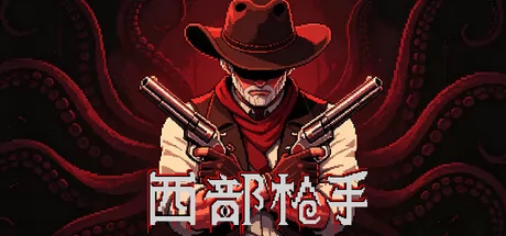 西部枪手游戏logo