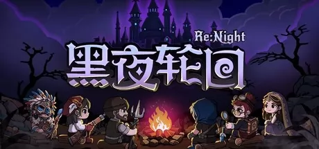 黑夜轮回游戏logo