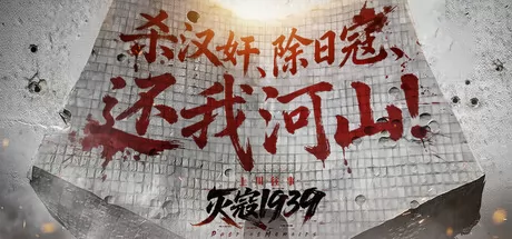 灭寇1939：上川往事游戏logo