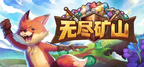 无尽矿山游戏logo