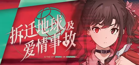 拆迁地球及爱情事故游戏logo