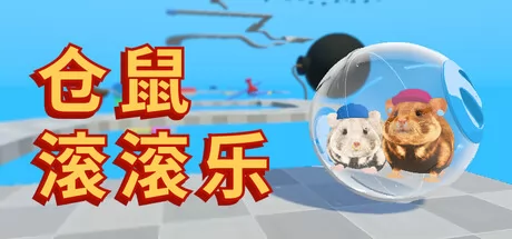 仓鼠滚滚乐游戏logo
