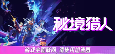 《秘境猎人》确认8月11日全球同步发售