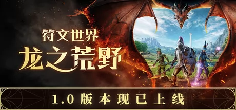 符文世界：龙之荒野