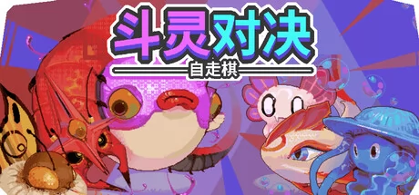 斗灵对决