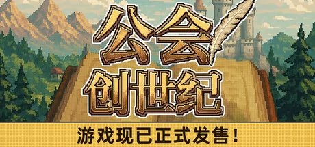 公会创世纪