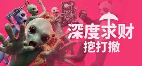 深度求财：挖打撤