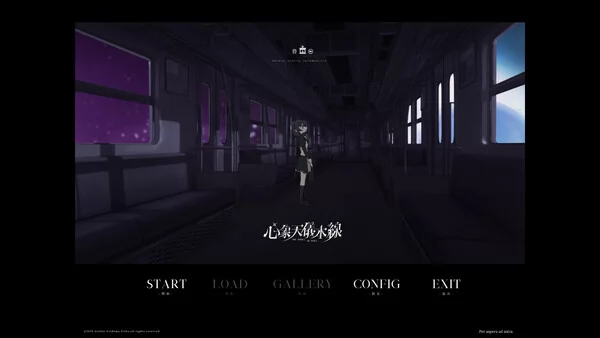 心象天仪本线截图6
