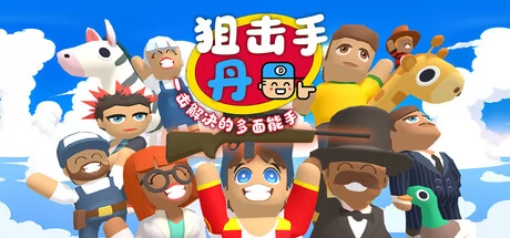 狙击手·丹：一击解决的多