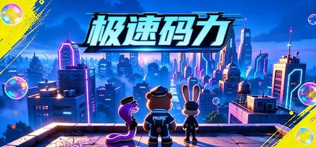 极速码力