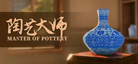 陶艺大师
