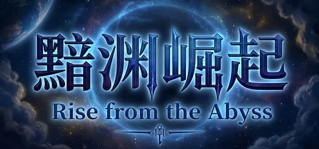 黯渊崛起：魔灵深渊