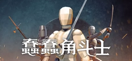 蠢蠢角斗士