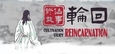 修仙故事: 轮回游戏Logo