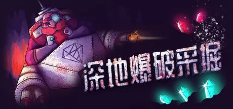 深地爆破采掘游戏Logo