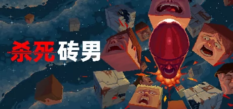 杀死砖男