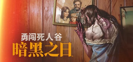 勇闯死人谷：暗黑之日