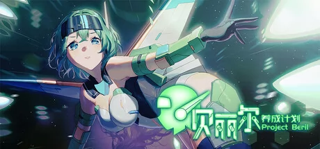 贝丽尔养成计划游戏Logo