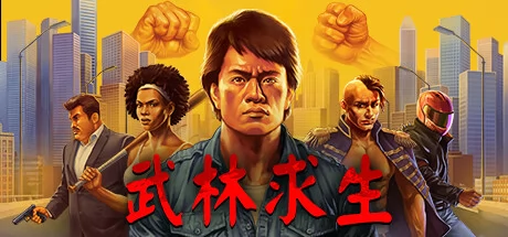 武林求生