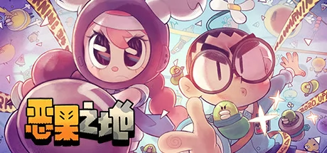 恶果之地
