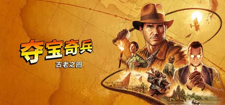 夺宝奇兵：古老之圈