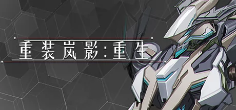 重装岚影:重生